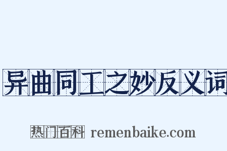 异曲同工之妙反义词是什么意思的图片